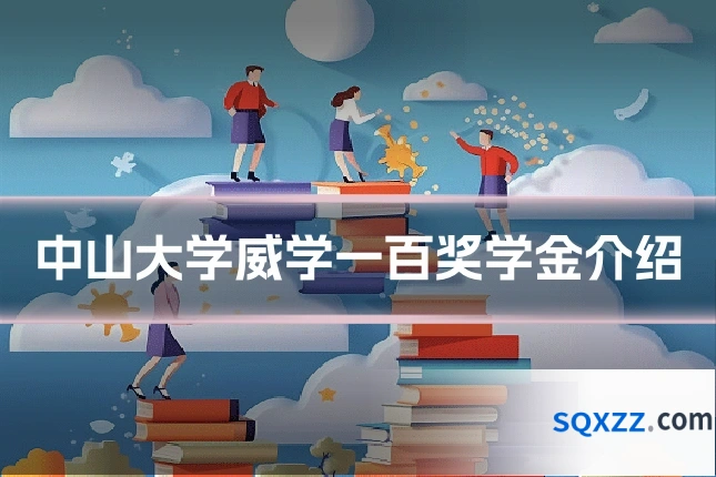 中山大学威学一百奖学金介绍