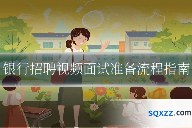 银行招聘视频面试准备流程指南