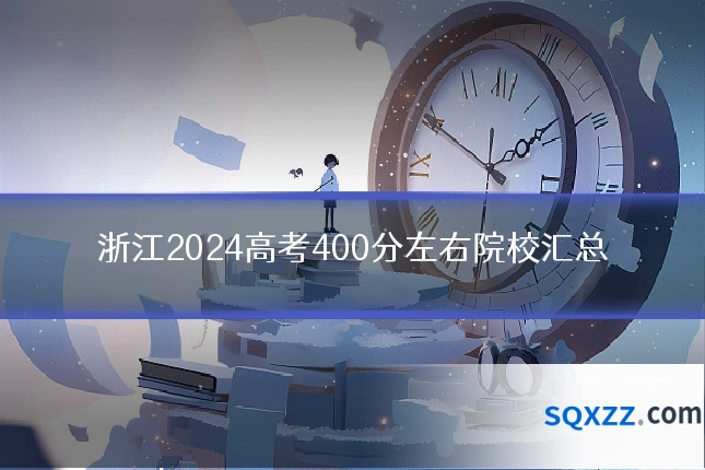 浙江2024高考400分左右院校汇总