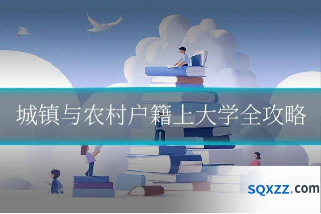 城镇与农村户籍上大学全攻略