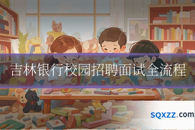 吉林银行校园招聘面试全流程
