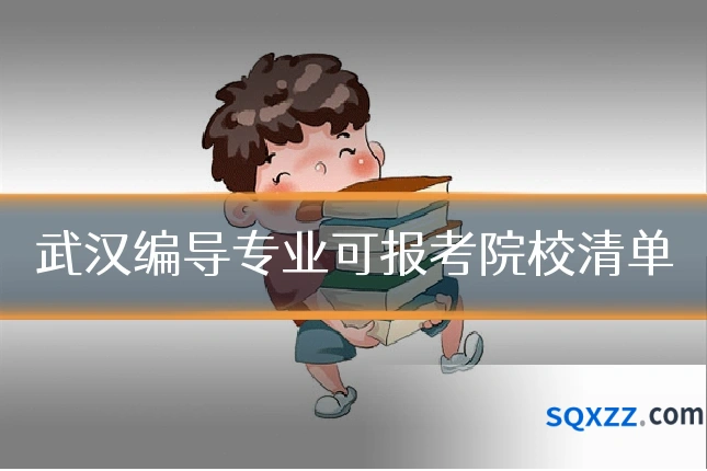 武汉编导专业可报考院校清单