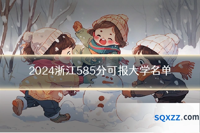 2024浙江585分可报大学名单