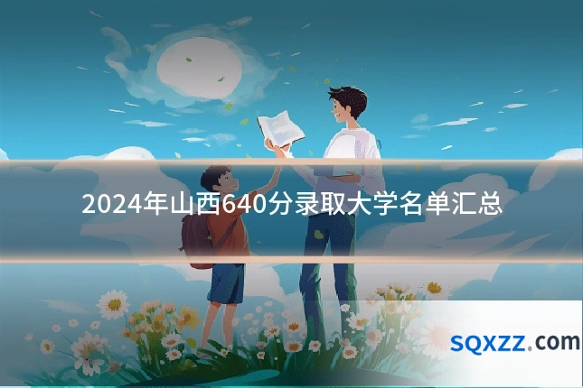 2024年山西640分录取大学名单汇总