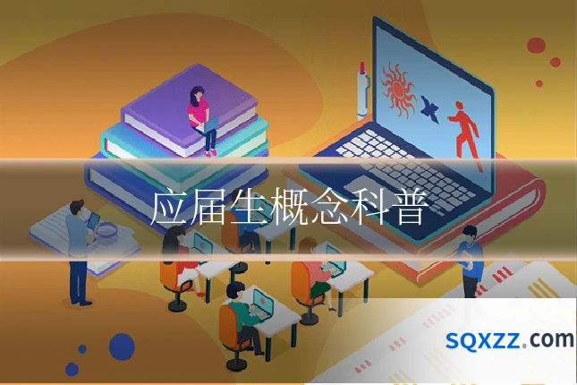 应届生概念科普