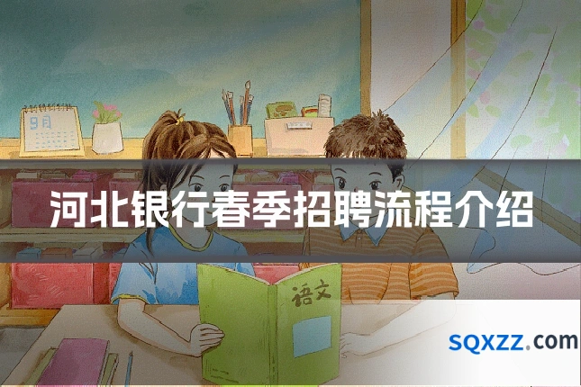 河北银行春季招聘流程介绍