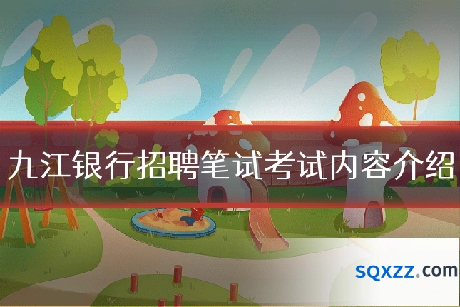 九江银行招聘笔试考试内容介绍