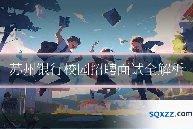 苏州银行校园招聘面试全解析