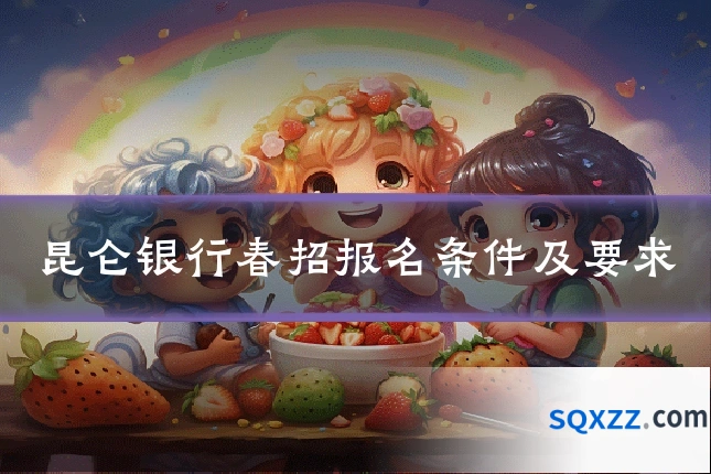 昆仑银行春招报名条件及要求