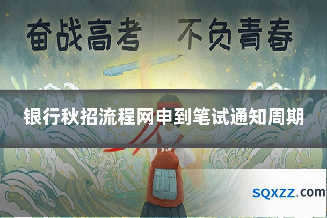 银行秋招流程网申到笔试通知周期