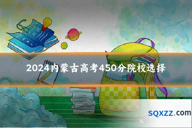 2024内蒙古高考450分院校选择