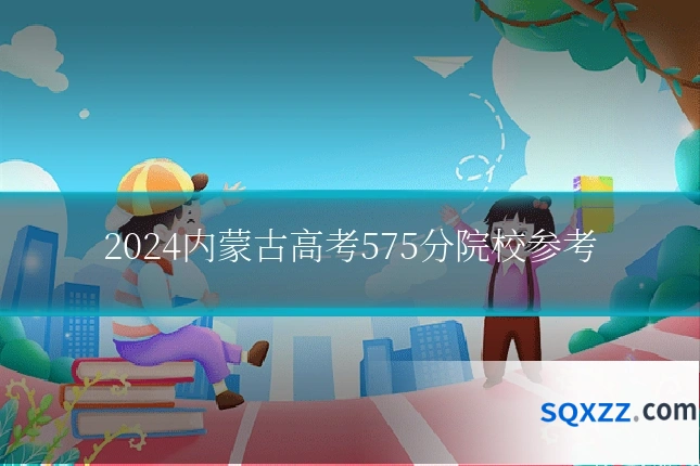 2024内蒙古高考575分院校参考