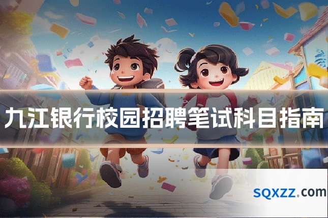 九江银行校园招聘笔试科目指南