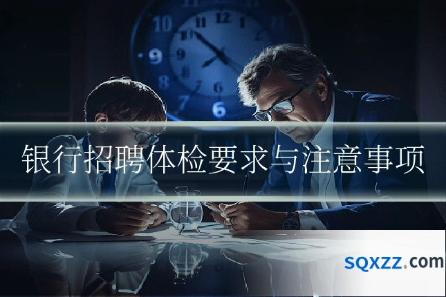 银行招聘体检要求与注意事项