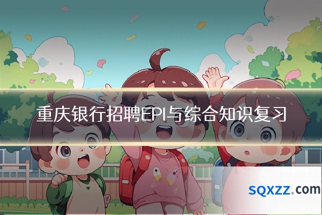 重庆银行招聘EPI与综合知识复习