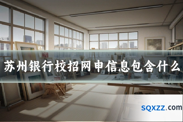 苏州银行校招网申信息包含什么