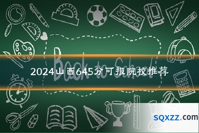 2024山西645分可报院校推荐