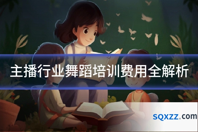 主播行业舞蹈培训费用全解析