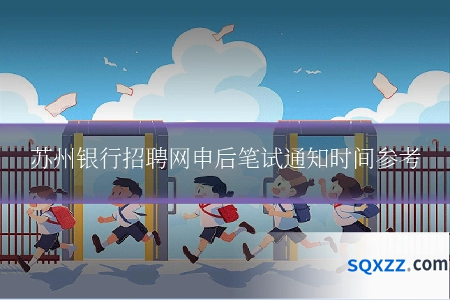 苏州银行招聘网申后笔试通知时间参考