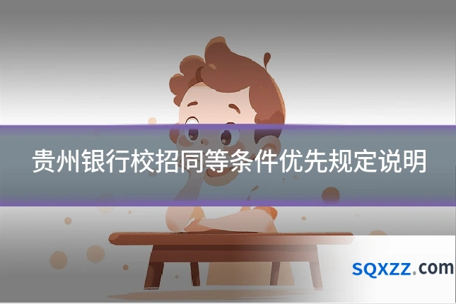 贵州银行校招同等条件优先规定说明