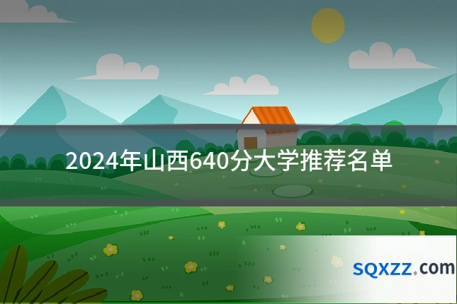 2024年山西640分大学推荐名单