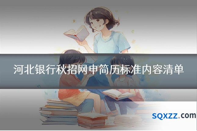 河北银行秋招网申简历标准内容清单
