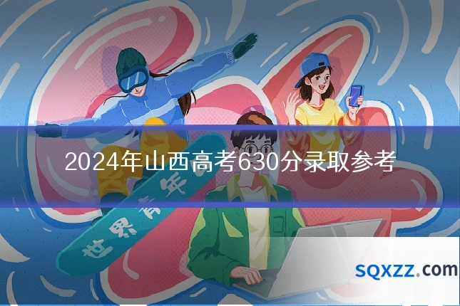2024年山西高考630分录取参考