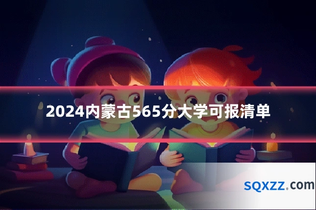 2024内蒙古565分大学可报清单