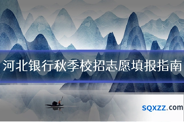河北银行秋季校招志愿填报指南