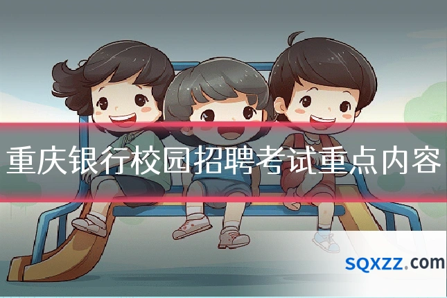 重庆银行校园招聘考试重点内容