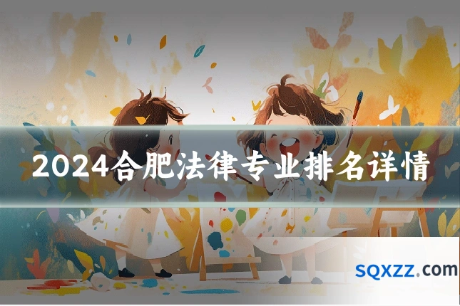 2024合肥法律专业排名详情