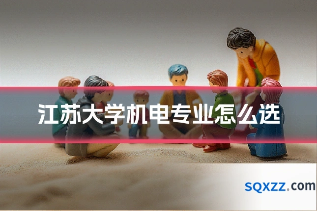 江苏大学机电专业怎么选
