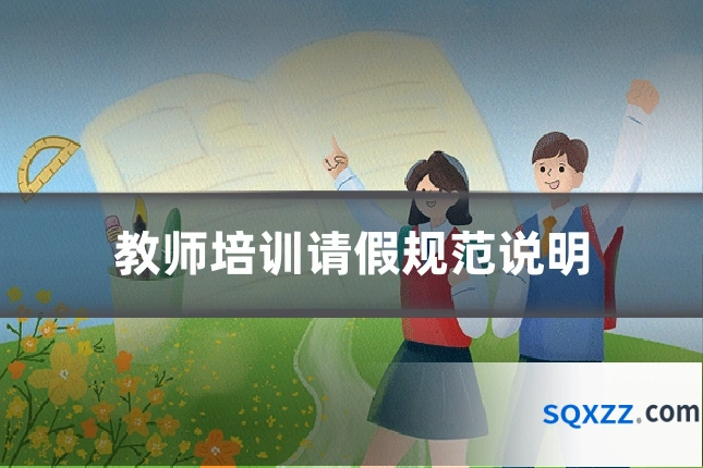 教师培训请假规范说明