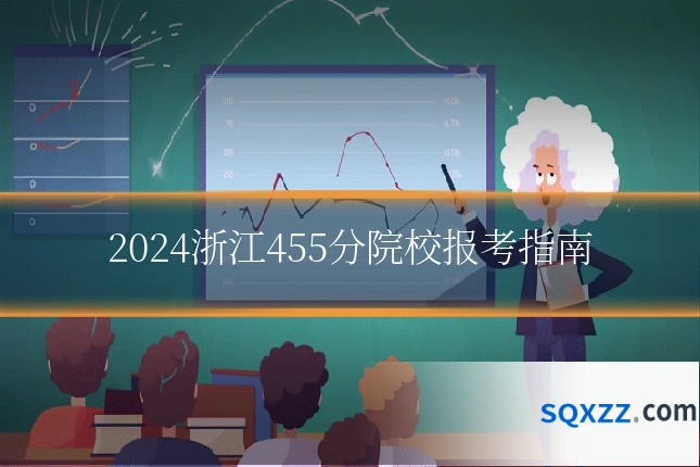 2024浙江455分院校报考指南