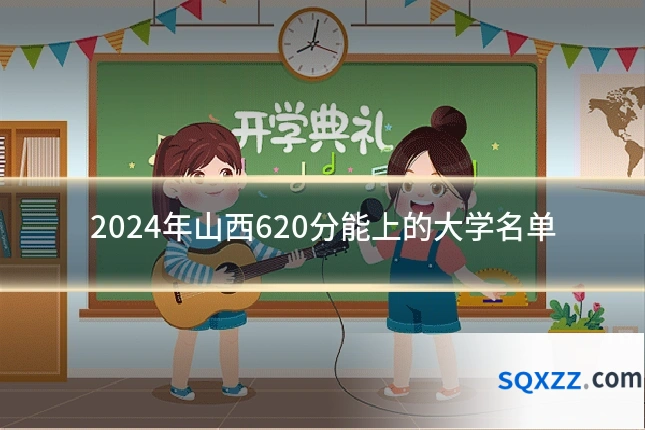 2024年山西620分能上的大学名单