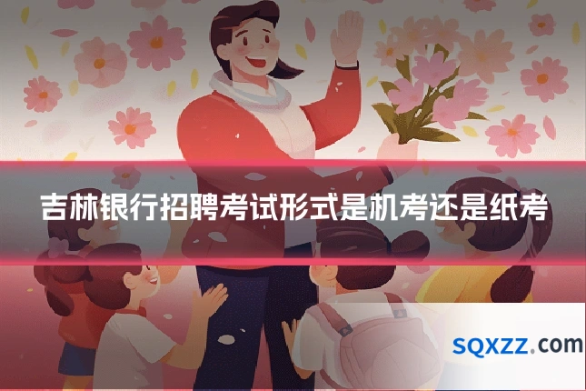 吉林银行招聘考试形式是机考还是纸考