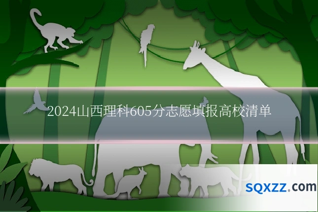 2024山西理科605分志愿填报高校清单