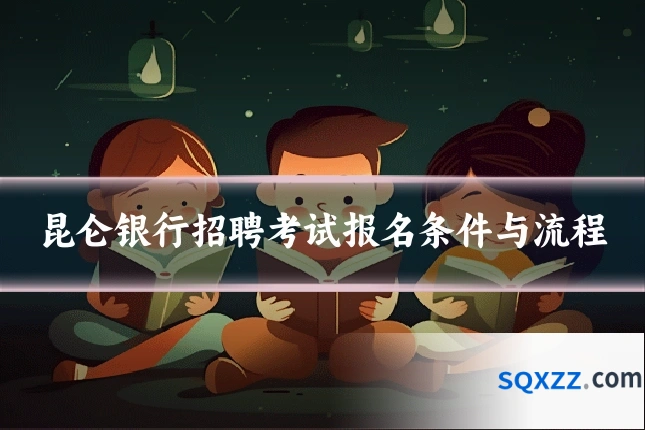 昆仑银行招聘考试报名条件与流程