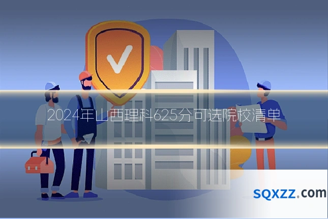 2024年山西理科625分可选院校清单
