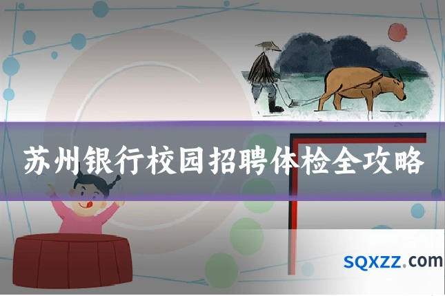 苏州银行校园招聘体检全攻略