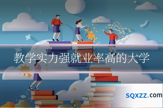 教学实力强就业率高的大学
