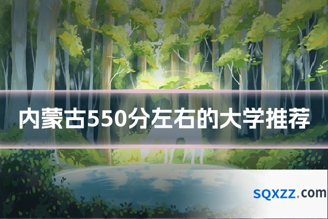 内蒙古550分左右的大学推荐