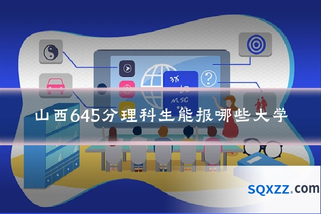 山西645分理科生能报哪些大学