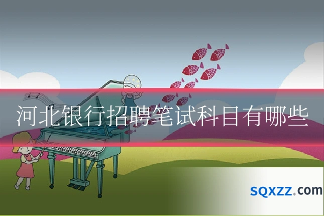 河北银行招聘笔试科目有哪些