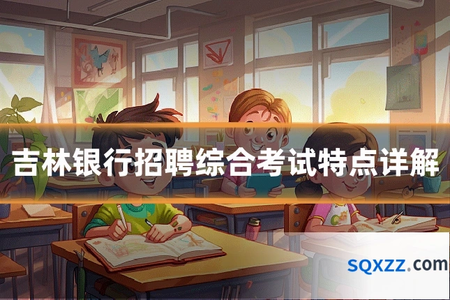 吉林银行招聘综合考试特点详解