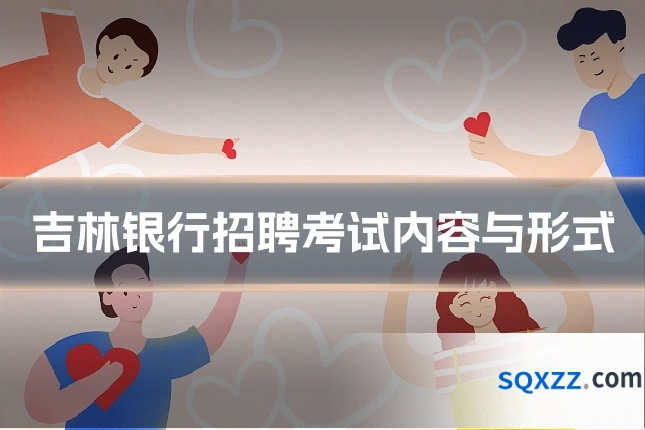 吉林银行招聘考试内容与形式