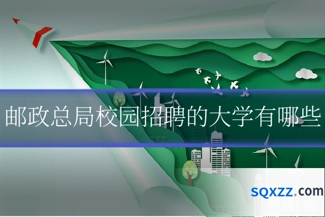 邮政总局校园招聘的大学有哪些