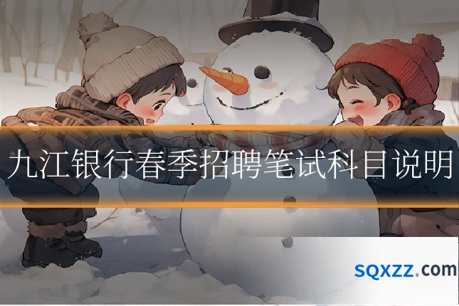 九江银行春季招聘笔试科目说明