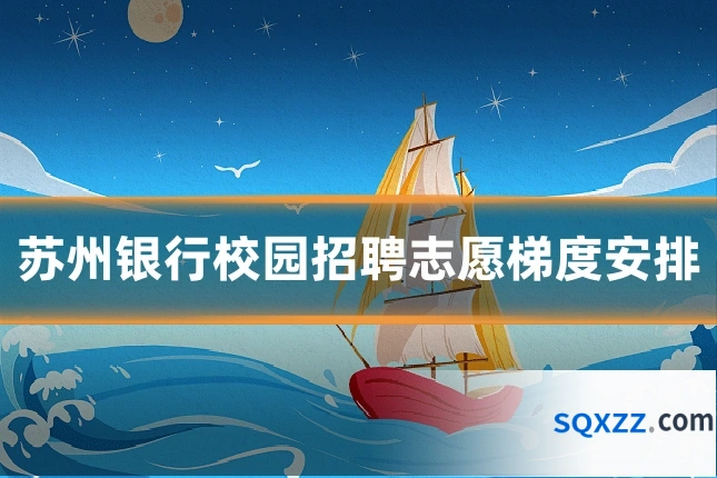 苏州银行校园招聘志愿梯度安排