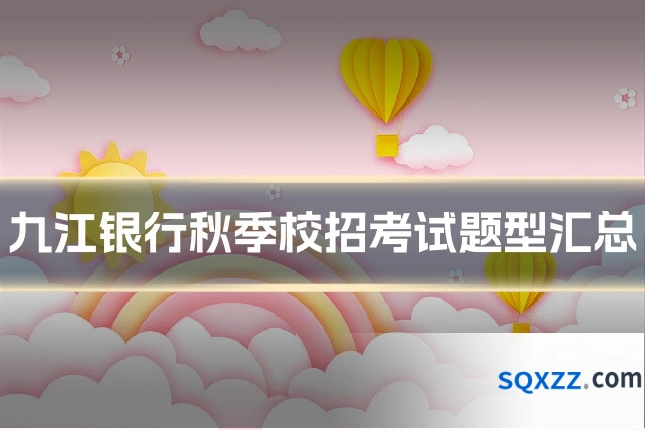 九江银行秋季校招考试题型汇总